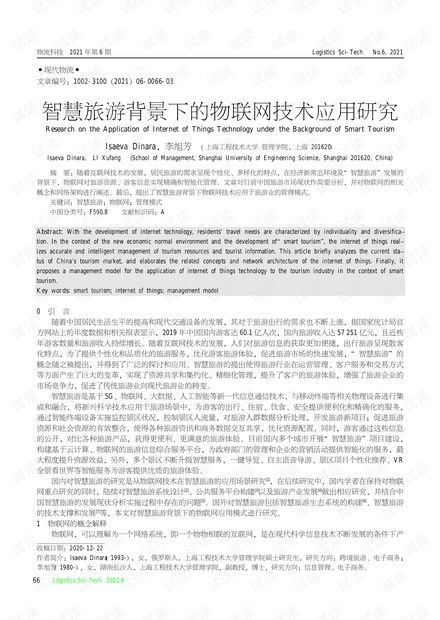智慧旅游背景下的物聯網技術應用與網絡技術研究