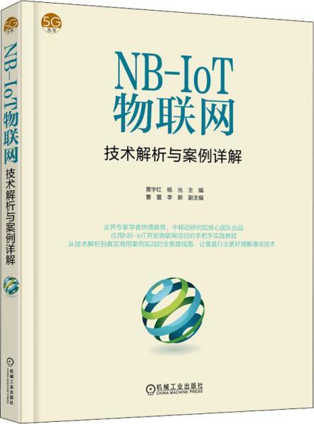 《NB-IoT物聯(lián)網(wǎng)技術(shù)解析與案例詳解》正版解讀與網(wǎng)絡(luò)技術(shù)探究